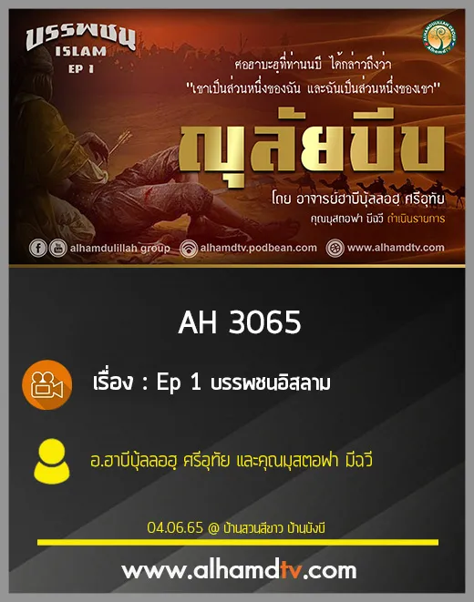 AH 3065 Ep 1 บรรพชนอิสลาม : ญุลัยบีบ โดย อ.ฮาบีบุ้ลลอฮฺ ศรีอุทัย และคุณมุสตอฟา มีฉวี