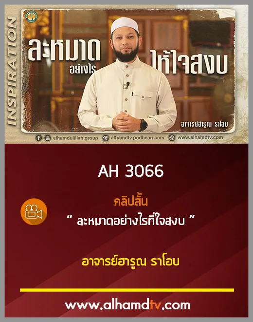 AH 3066 ละหมาดอย่างไรให้ใจสงบ โดย อาจารย์ฮารูณ ราโอบ