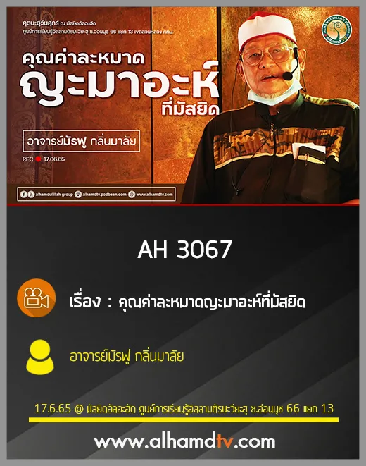 AH 3067 คุณค่าละหมาดญะมาอะห์ที่มัสยิด โดย อาจารย์มัรฟู กลิ่นมาลัย