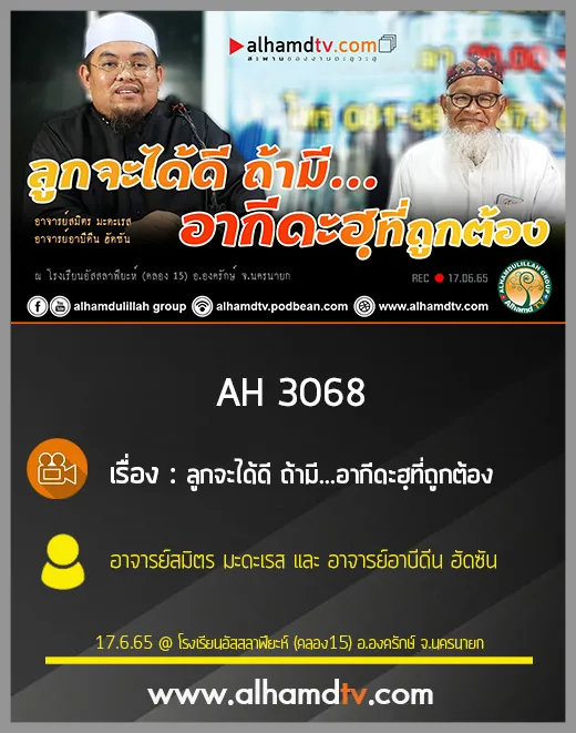AH 3068 ลูกจะได้ดี ถ้ามีอากีดะฮฺที่ถูกต้อง โดย อาจารย์สมิตร มะดะเรส และ อาจารย์อาบีดีน ฮัดซัน