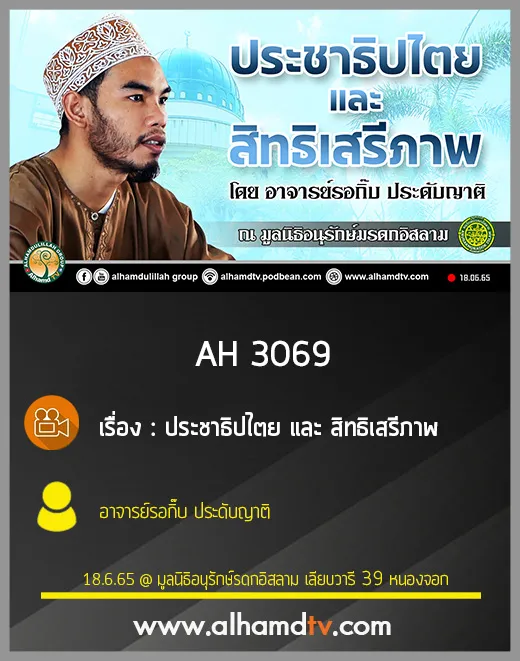 AH 3069 ประชาธิปไตย และ สิทธิเสรีภาพ โดย อาจารย์รอกิ๊บ ประดับญาติ