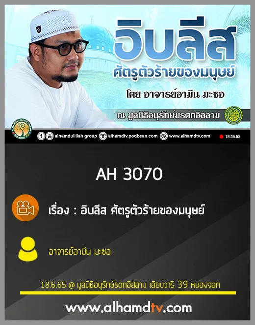AH 3070 อิบลีส ศัตรูตัวร้ายของมนุษย์ โดย อาจารย์อามีน มะซอ