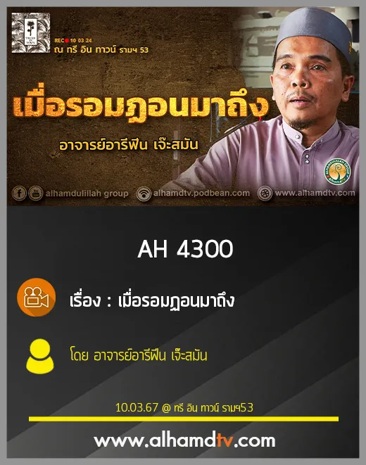 AH 4300 เมื่อรอมฏอนมาถึง โดย อาจารย์อารีฟีน เจ๊ะสมัน
