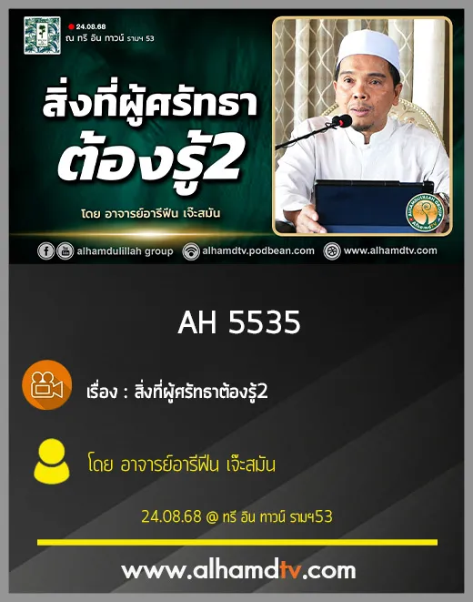 AH 5535 สิ่งที่ผู้ศรัทธาต้องรู้ ครั้งที่ 2 โดย อาจารย์อารีฟีน เจ๊ะสมัน