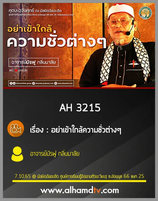 AH 3215 อย่าเข้าใกล้ความชั่วต่างๆ โดย อาจารย์มัรฟู กลิ่นมาลัย
