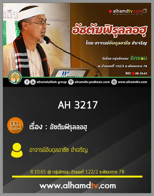 AH 3217 อัซตัฆฟิรุลลอฮฺ โดย อาจารย์อับดุลอาซีซ ขำเจริญ