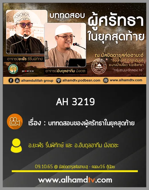 AH 3219 บททดสอบของผู้ศรัทธาในยุคสุดท้าย โดย อ.ยะฟัร รื่นพิทักษ์ และ อ.อับดุลฮากีม มังเดชะ