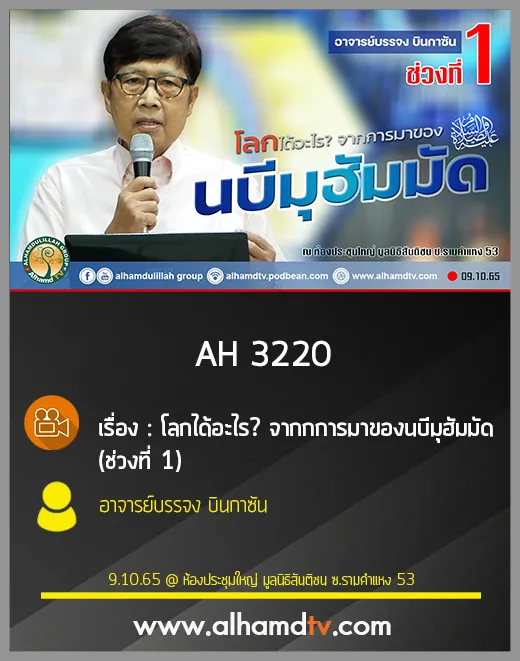 AH 3220 โลกได้อะไร จากกการมาของนบีมุฮัมมัด ช่วงที่ 1 โดย อาจารย์บรรจง บินกาซัน