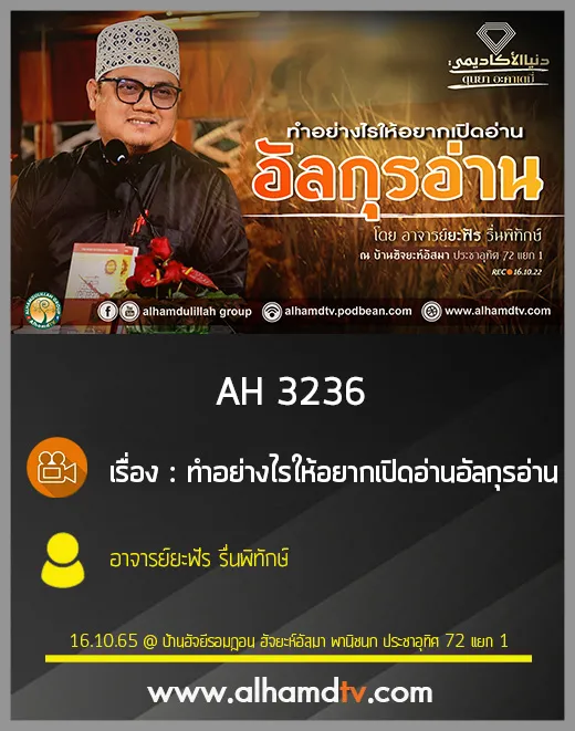 AH 3236 ทำอย่างไรให้อยากเปิดอ่านอัลกุรอ่าน โดย อาจารย์ยะฟัร รื่นพิทักษ์
