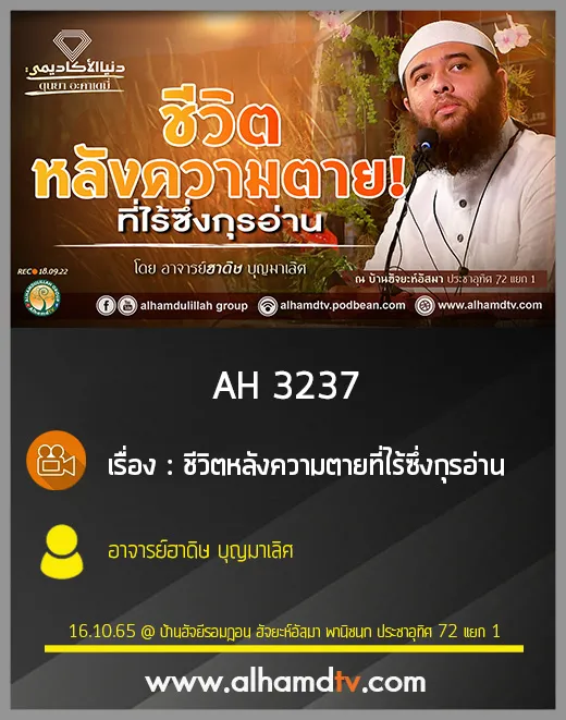 AH 3237 ชีวิตหลังความตายที่ไร้ซึ่งกุรอ่าน โดย อาจารย์ฮาดิษ บุญมาเลิศ