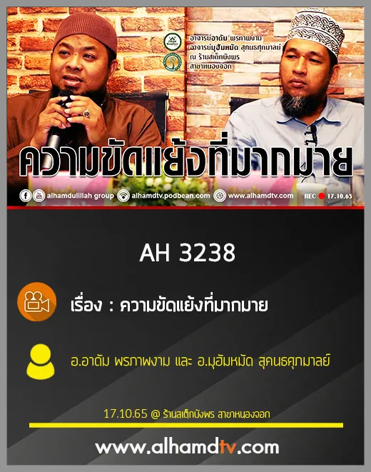 AH 3238 ความขัดแย้งที่มากมาย โดย อาจารย์อาดัม พรภาพงาม และ อาจารย์มุฮัมหมัด สุคนธศุภมาลย์