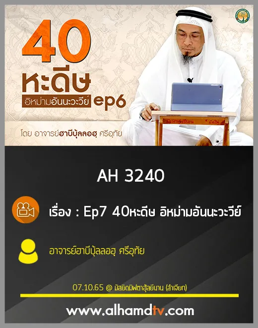 AH 3240 Ep7 40หะดีษ อิหม่ามอันนะวะวีย์ โดย อาจารย์ฮาบีบุ้ลลอฮฺ ศรีอุทัย