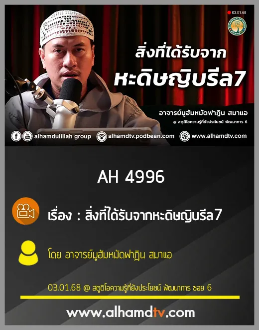 AH 4996 สิ่งที่ได้รับจากหะดิษญิบรีล โดย อาจารย์มูฮัมหมัดฟาฎิน สมาแอ