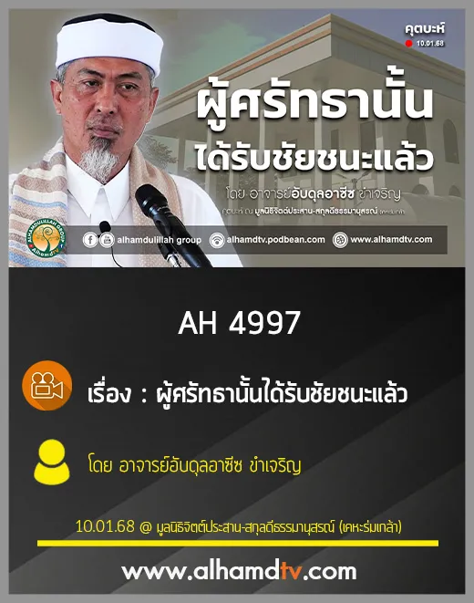 AH 4997 ผู้ศรัทธานั้นได้รับชัยชนะ โดย อาจารย์อับดุลอาซีซ ขำเจริญ