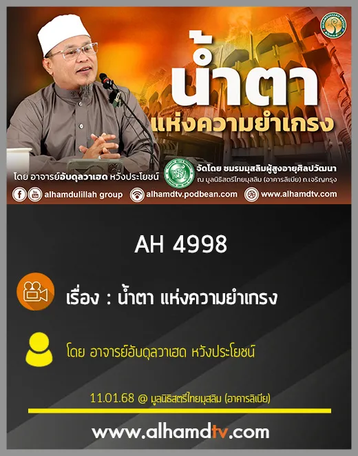 AH 4998 น้ำตา แห่งความยำเกรง โดย อาจารย์อับดุลวาเฮด หวังประโยชน์