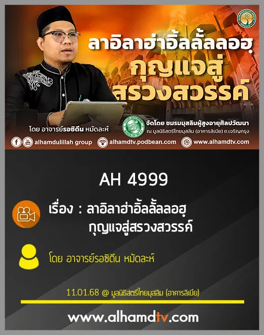AH 4999 ลาอิลาฮ่าอิ้ลลั้ลลอฮฺ กุญแจสู่สรวงสวรรค์ โดย อาจารย์รอซิดีน หมัดละห์