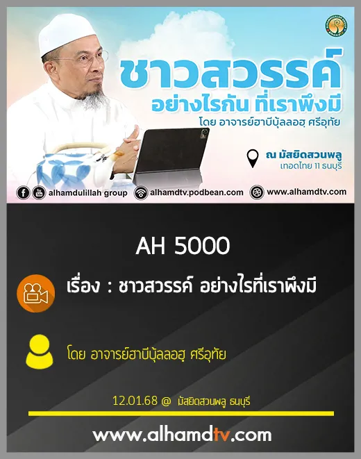 AH 5000 ชาวสวรรค์ อย่างไรที่เราพึงมี โดย อาจารย์ฮาบีบุ้ลลอฮฺ ศรีอุทัย