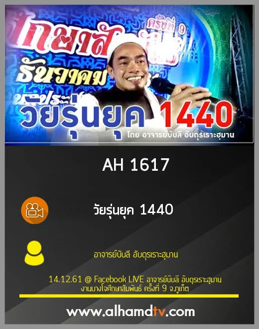 AH 1617 วัยรุ่นยุค 1440 โดย อาจารย์บับลี อับดุรเราะฮฺมาน
