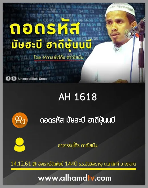 AH 1618 ถอดรหัส มัษฮะบี ฮาดีษุ้นนบี โดย อาจารย์ชุโก๊ร ดาณีสมัน