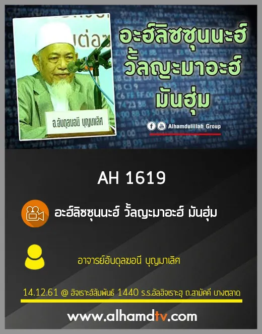AH 1619 อะฮ์ลิซซุนนะฮ์ วั้ลญะมาอะฮ์ มันฮุ่ม อาจารย์อับดุลฆอนี บุญมาเลิศ