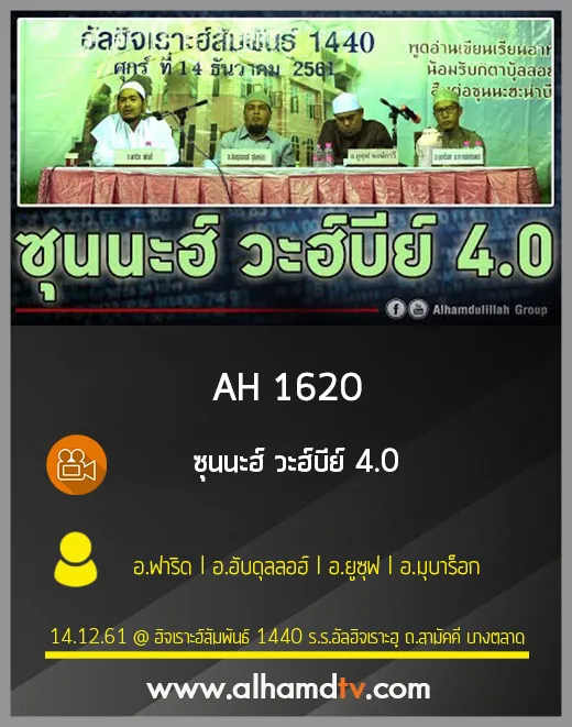 AH 1620 ซุนนะฮ์ วะฮ์บีย์ 4.0 อ.ฟาริด I อ.อับดุลลอฮ์ I อ.ยูซุฟ I อ.มุบาร็อก