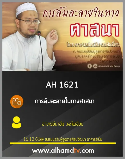 AH 1621 การล้มละลายในทางศาสนา โดย อาจารย์นาอีม วงศ์เสงี่ยม