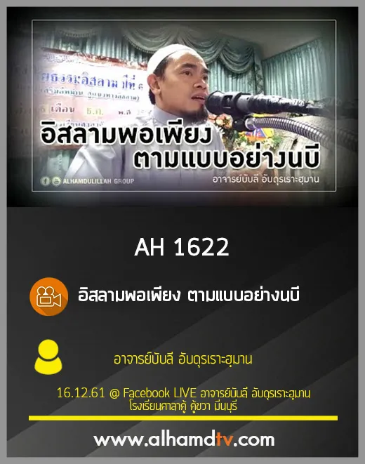 AH 1622 อิสลามพอเพียง ตามแบบอย่างนบี โดย อาจารย์บับลี อับดุรเราะฮฺมาน
