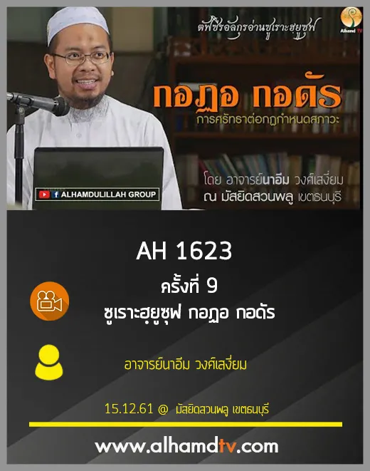 AH 1623 ครั้งที่ 9 ซูเราะฮฺยูซุฟ กอฏอ กอดัร โดย อาจารย์นาอีม วงศ์เสงี่ยม
