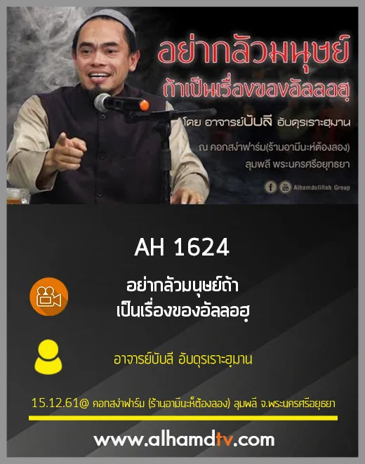 AH 1624 อย่ากลัวมนุษย์ถ้าเป็นเรื่องของอัลลอฮฺ โดย อาจารย์บับลี อับดุรเราะฮฺมาน