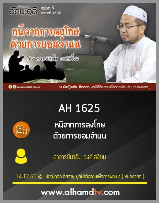 AH 1625 หนีจากการลงโทษด้วยการยอมจำนน โดย อาจารย์นาอีม วงศ์เสงี่ยม