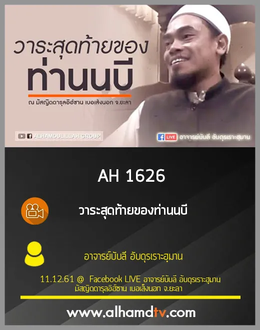 AH 1626 วาระสุดท้ายของท่านนบี โดย อาจารย์บับลี อับดุรเราะฮฺมาน
