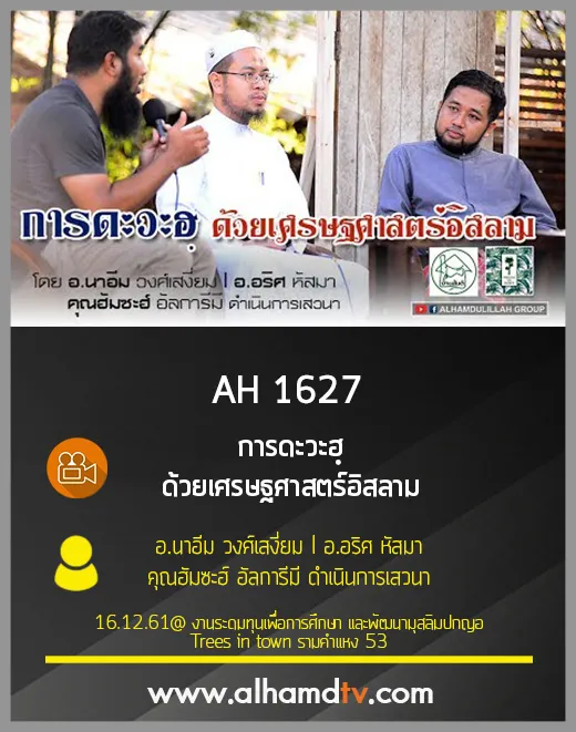 AH 1627 การดะวะฮฺ ด้วยเศรษฐศาสตร์อิสลาม