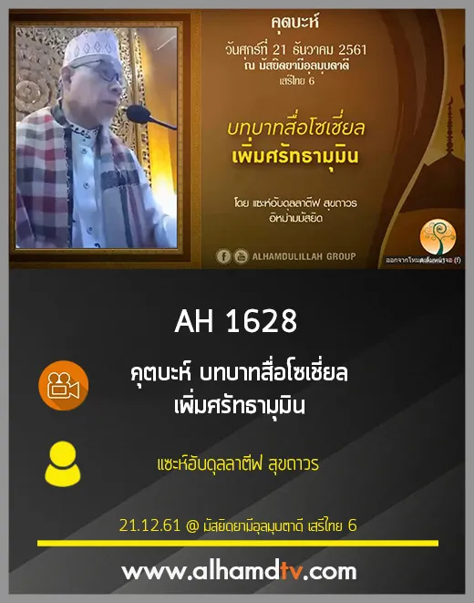 AH 1628 คุตบะห์ บทบาทสื่อโซเชี่ยล เพิ่มศรัทธามุมิน โดย แซะห์อับดุลลาตีฟ สุขถาวร