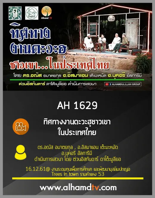 AH 1629 ทิศทางงานดะวะฮฺชาวเขา...ในประเทศไทย
