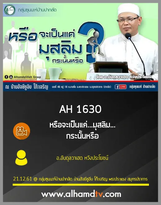 AH 1630 หรือจะเป็นแค่...มุสลิม...กระนั้นหรือ โดย อ.อับดุลวาเฮด หวังประโยชน์
