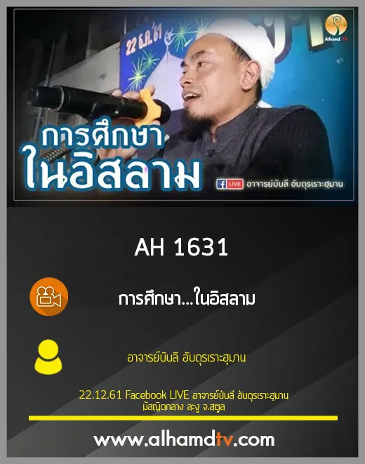 AH 1631 การศึกษา...ในอิสลาม โดย อาจารย์บับลี อับดุรเราะฮฺมาน