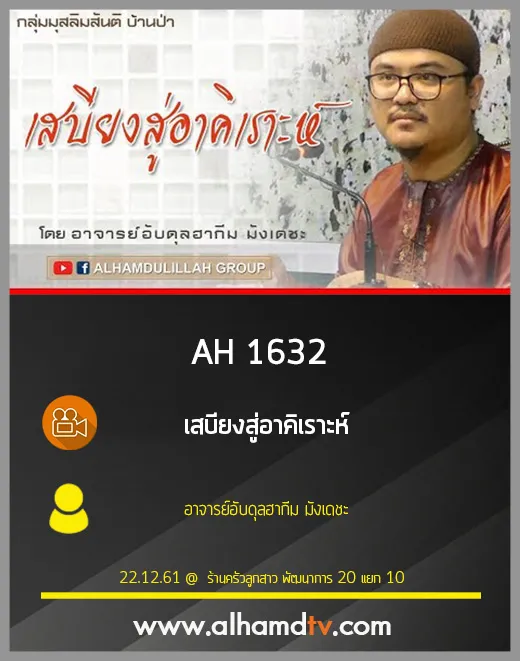 AH 1632 เสบียงสู่อาคิเราะห์ โดย อาจารย์อับดุลฮากีม มังเดชะ