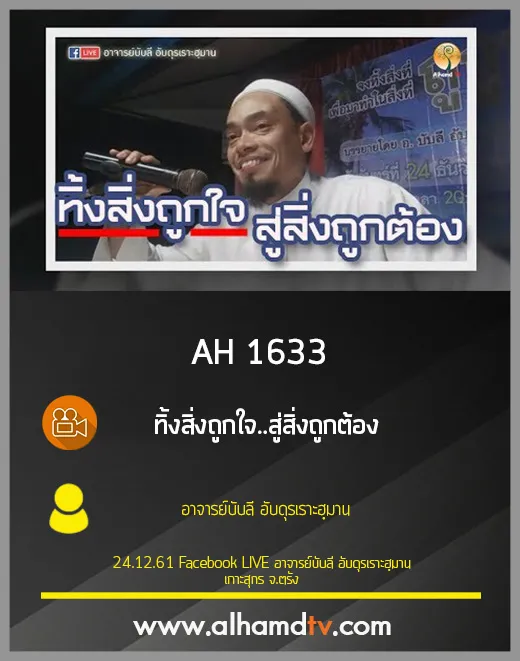 AH 1633 ทิ้งสิ่งถูกใจ..สู่สิ่งถูกต้อง โดย อาจารย์บับลี อับดุรเราะฮฺมาน