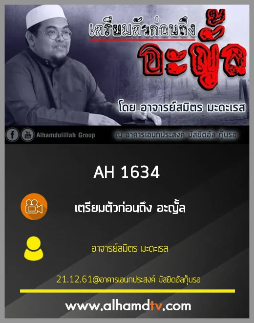 AH 1634 เตรียมตัวก่อนถึง อะญั้ล โดย อาจารย์สมิตร มะดะเรส