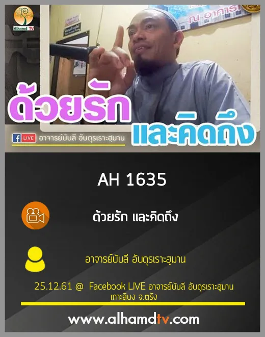 AH 1635 ด้วยรัก และคิดถึง โดย อาจารย์บับลี อับดุรเราะฮฺมาน