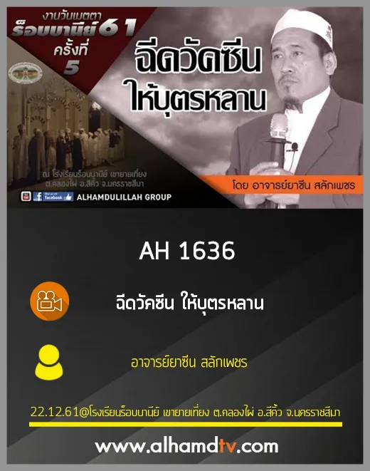 AH 1636 ฉีดวัคซีน ให้บุตรหลาน โดย อาจารย์ยาซีน สลักเพชร