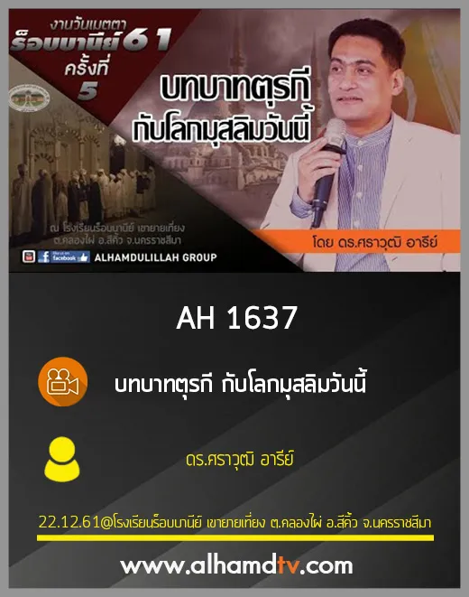 AH 1637 บทบาทตุรกี กับโลกมุสลิมวันนี้ โดย ดร.ศราวุฒิ อารีย์