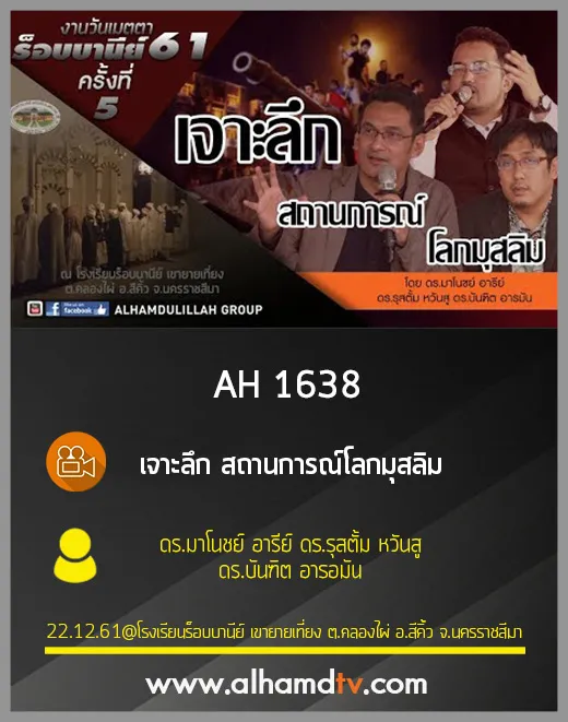 AH 1638 เจาะลึก สถานการณ์โลกมุสลิม โดย ดร.มาโนชย์ อารีย์ ดร.รุสตั้ม หวันสู ดร.บันฑิต อารอมัน