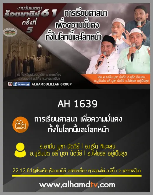 AH 1639 การเรียนศาสนา เพื่อความมั่นคง ทั้งในโลกนี้และโลกหน้า