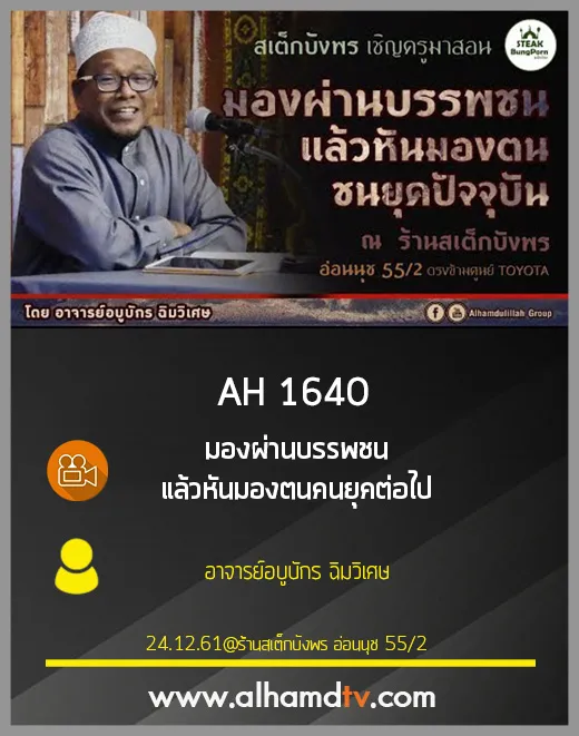 AH 1640 มองผ่านบรรพชน แล้วหันมองตนคนยุคต่อไป โดย อาจารย์อบูบักร ฉิมวิเศษ