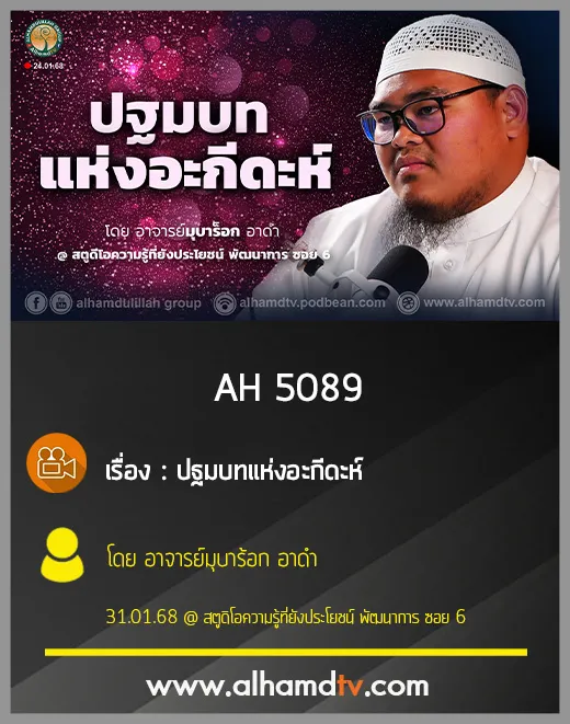 AH 5089 ปฐมบทแห่งอะกีดะห์ โดย อาจารย์มุบาร้อก อาดำ