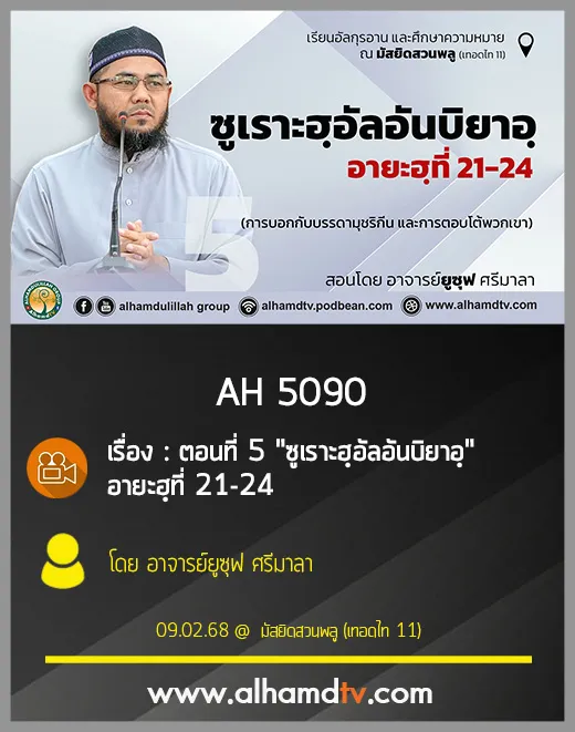 AH 5090 ตอนที่ 5 "ซูเราะฮฺอัลอันบิยาอฺ" อายะฮฺที่ 21-24 สอนโดย อาจารย์ยูซุฟ ศรีมาลา