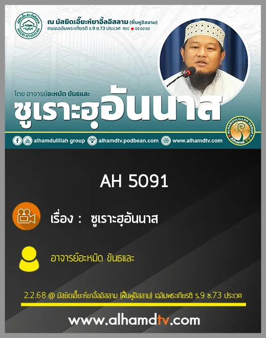 AH 5091 ซูเราะฮฺอันนาส โดย อาจารย์อะหมัด ขันธและ