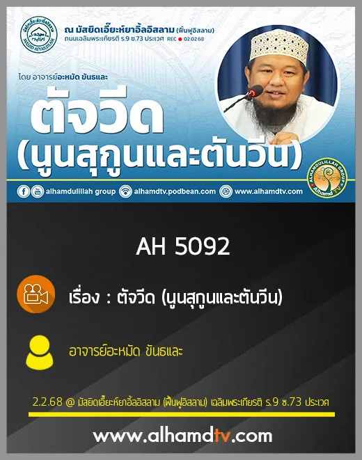 AH 5092 ตัจวีด (นูนสุกูนและตันวีน) โดย อาจารย์อะหมัด ขันธและ
