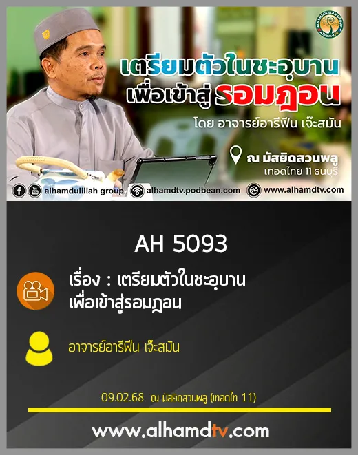 AH 5093 เตรียมตัวในชะอฺบานเพื่อเข้าสู่รอมฎอน อาจารย์อารีฟีน เจ๊ะสมัน